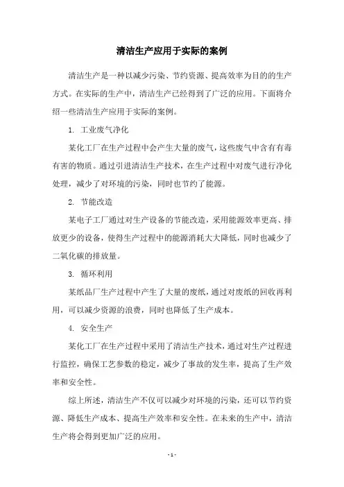 清洁生产应用于实际的案例