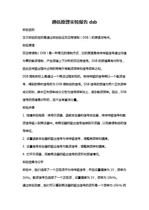 通信原理实验报告dsb