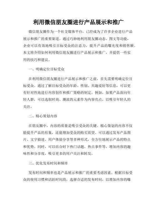 利用微信朋友圈进行产品展示和推广
