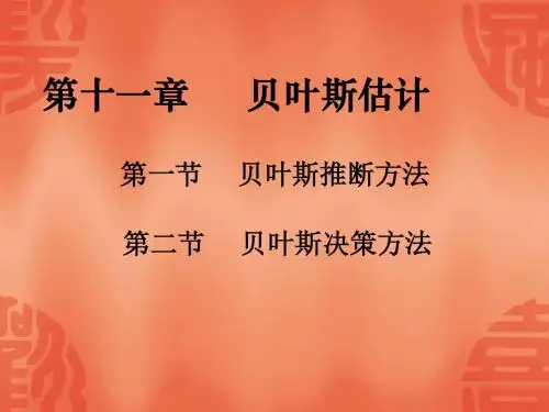 贝叶斯方法(估计
