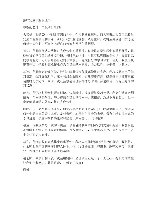 按时完成作业保证书范文