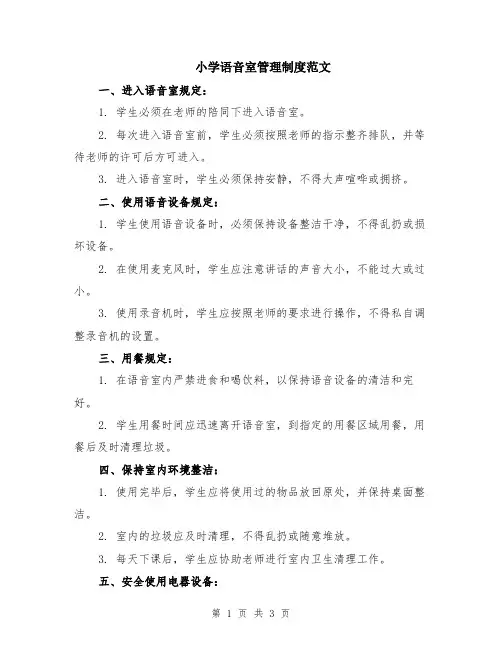 小学语音室管理制度范文
