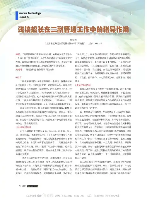 浅谈船长在二副管理工作中的指导作用