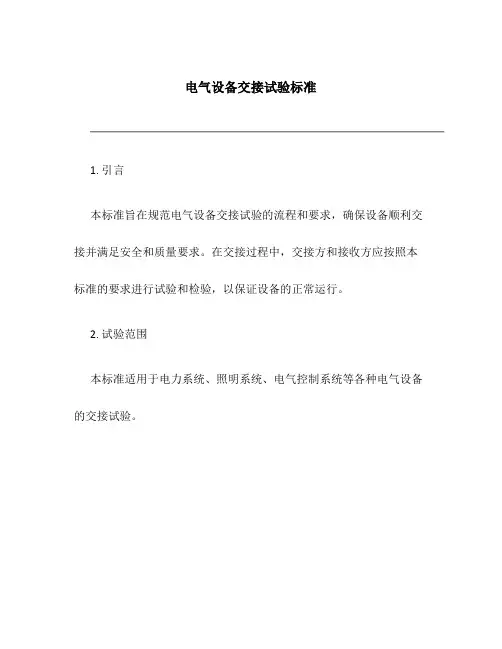 电气设备交接试验标准