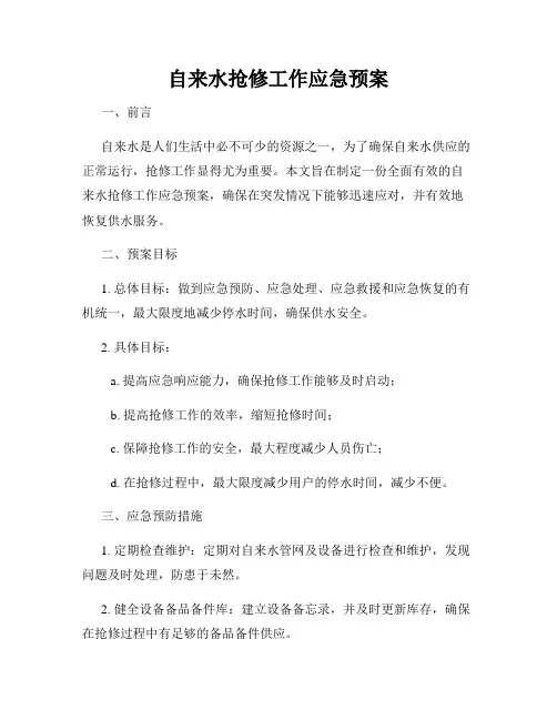 自来水抢修工作应急预案