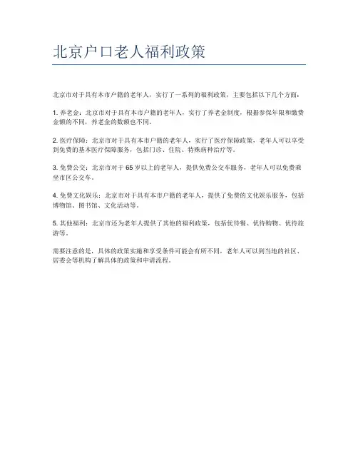 北京户口老人福利政策