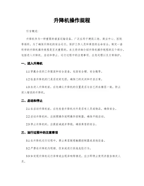 升降机操作规程