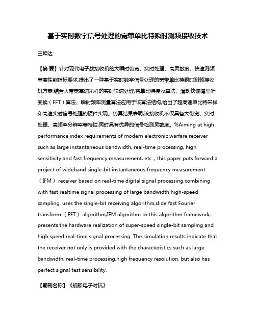 基于实时数字信号处理的宽带单比特瞬时测频接收技术