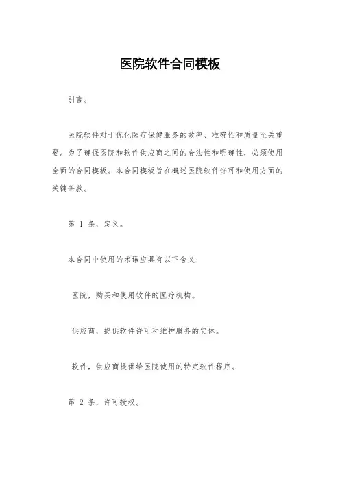 医院软件合同模板