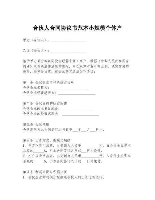 合伙人合同协议书范本小规模个体户