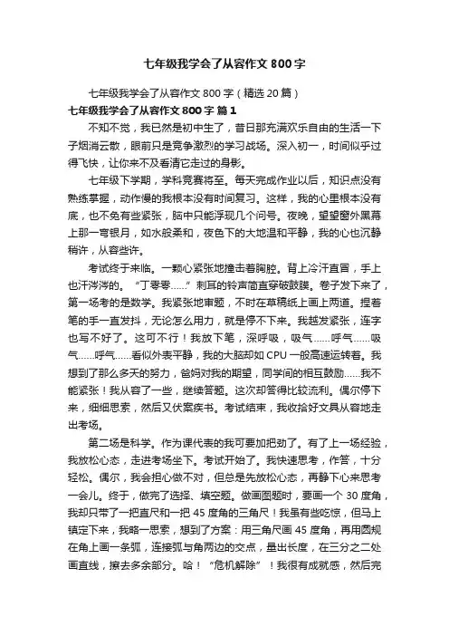 七年级我学会了从容作文800字（精选20篇）
