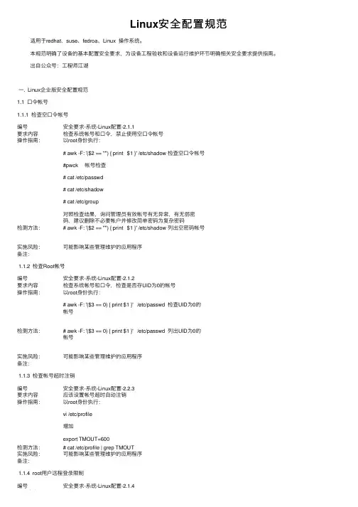 Linux安全配置规范
