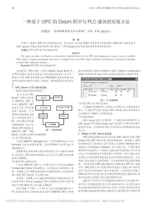 一种基于OPC的Delphi程序与PLC通讯的实现方法