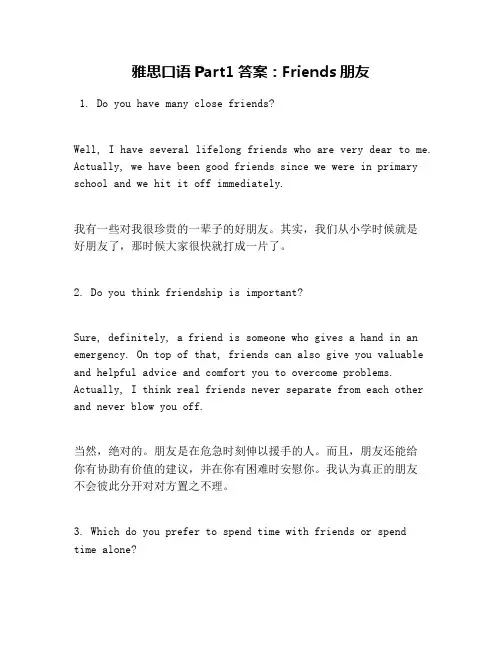 雅思口语Part1答案：Friends朋友