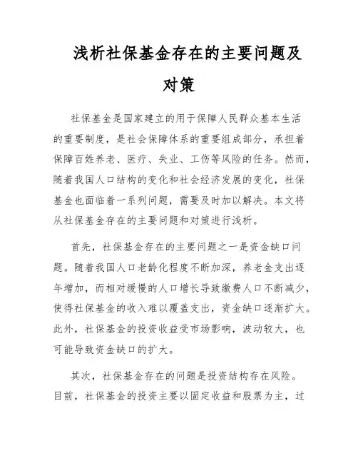 浅析社保基金存在的主要问题及对策