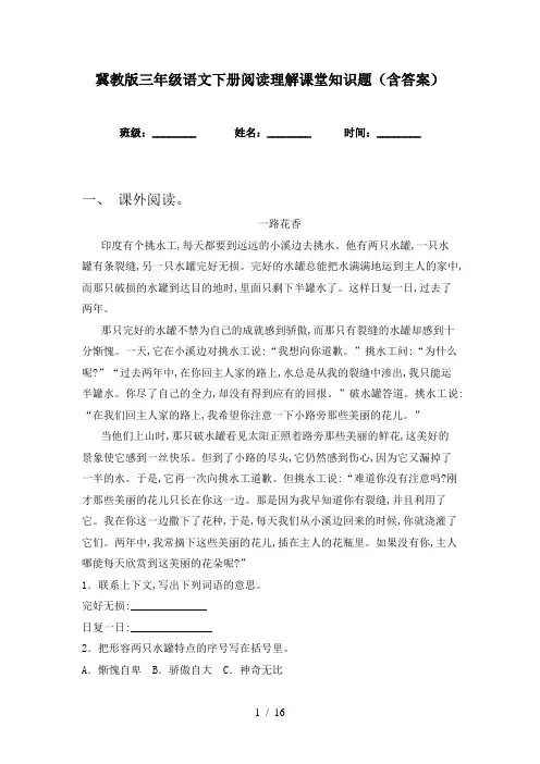 冀教版三年级语文下册阅读理解课堂知识题(含答案)
