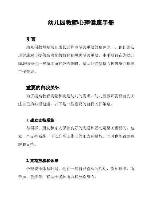 幼儿园教师心理健康手册