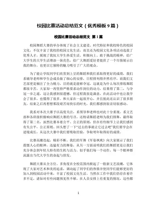 校园比赛活动总结范文(优秀模板9篇)