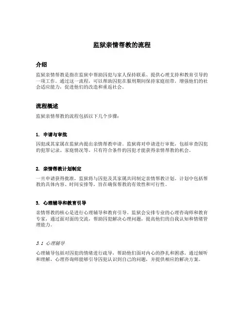监狱亲情帮教的流程