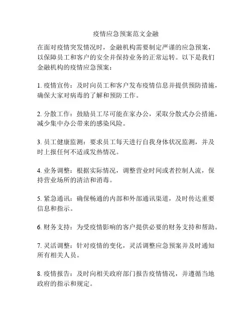 疫情应急预案范文金融