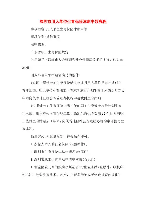 深圳市用人单位生育保险津贴申领流程