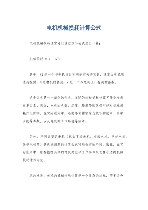 电机机械损耗计算公式