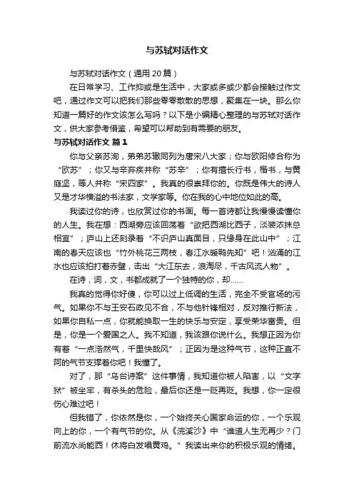 与苏轼对话作文（通用20篇）