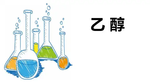 7.3.1乙醇 课件 高一下学期化学人教版(2019)必修第二册