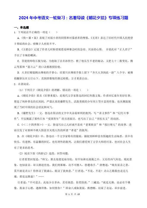 2024年中考语文一轮复习：名著导读《朝花夕拾》专项练习题(Word版,含答案)