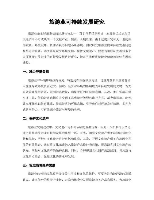 旅游业可持续发展研究