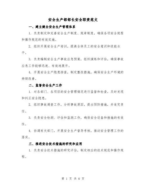 安全生产部部长安全职责范文（3篇）