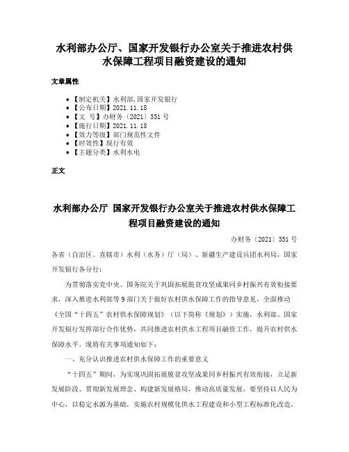 水利部办公厅、国家开发银行办公室关于推进农村供水保障工程项目融资建设的通知