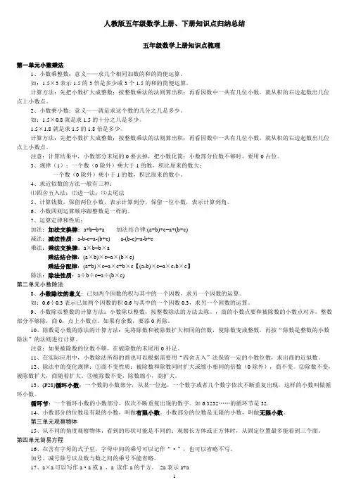 人教版五年级数学上册、下册知识点归纳总结