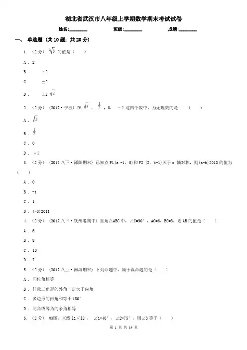 湖北省武汉市八年级上学期数学期末考试试卷