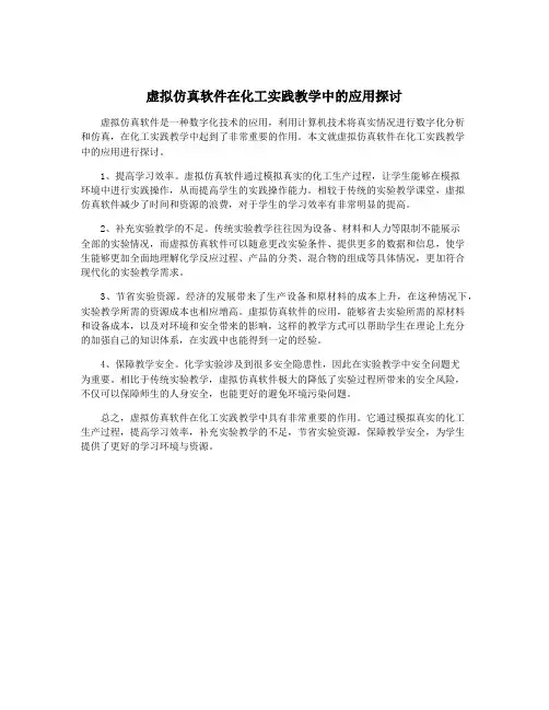 虚拟仿真软件在化工实践教学中的应用探讨