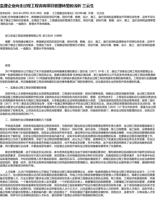 监理企业向全过程工程咨询项目管理转型的浅析兰云生
