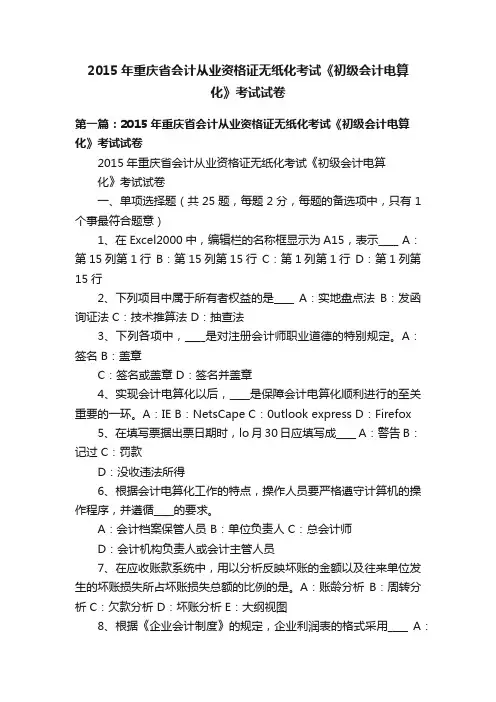2015年重庆省会计从业资格证无纸化考试《初级会计电算化》考试试卷