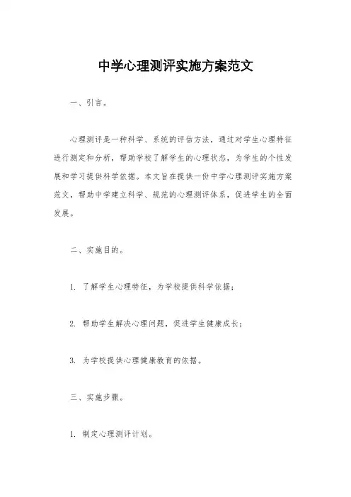 中学心理测评实施方案范文