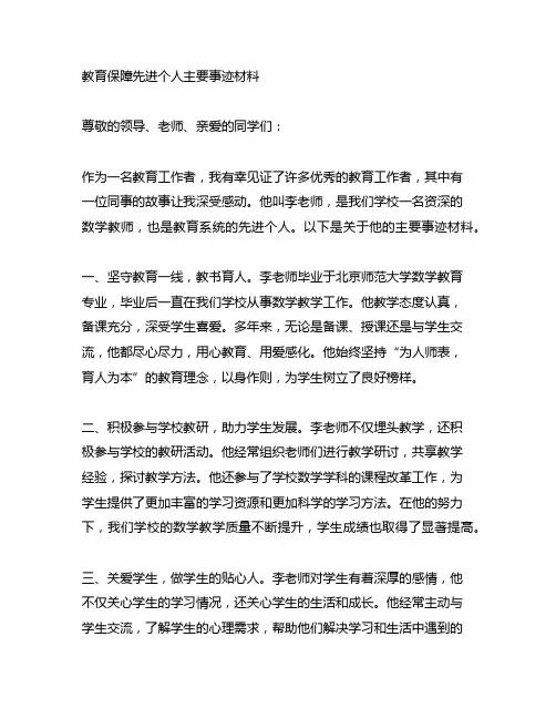 教育保障先进个人主要事迹材料