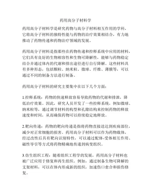 药用高分子材料学