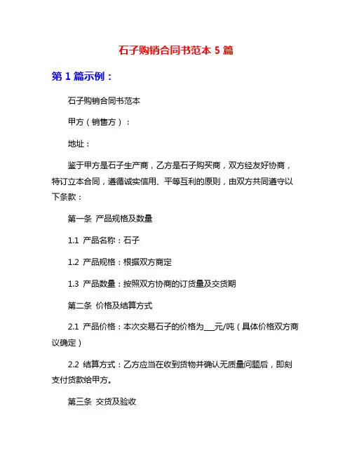 石子购销合同书范本5篇