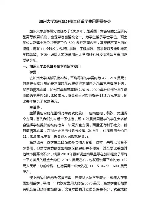 加州大学洛杉矶分校本科留学费用需要多少