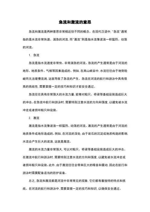 急流和激流的意思