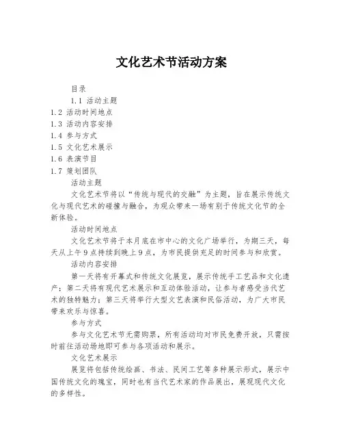 文化艺术节活动方案