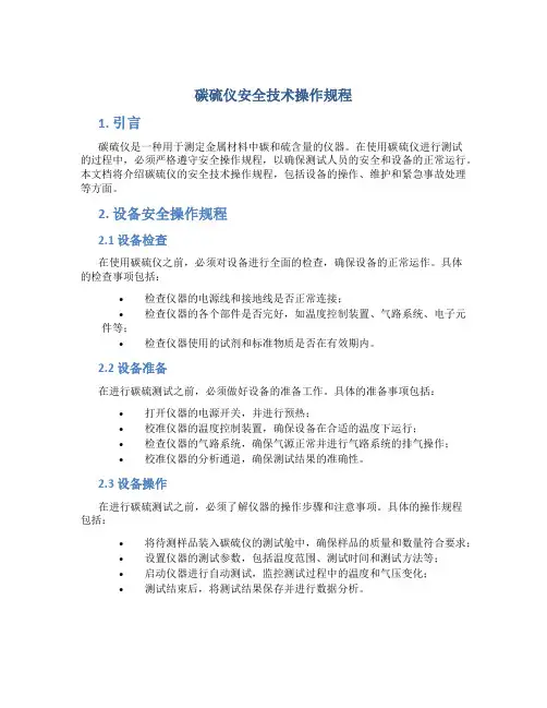 碳硫仪安全技术操作规程
