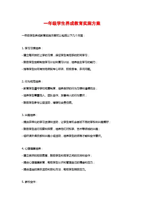 一年级学生养成教育实施方案