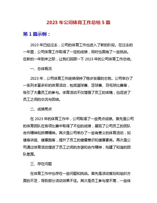 2023年公司体育工作总结5篇