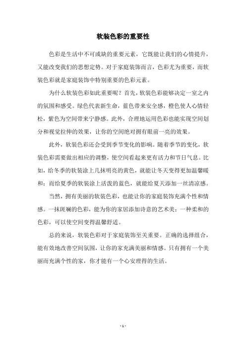软装色彩的重要性
