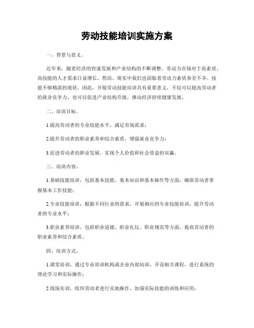 劳动技能培训实施方案