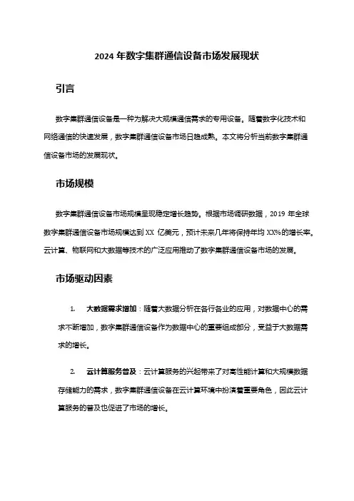 2024年数字集群通信设备市场发展现状